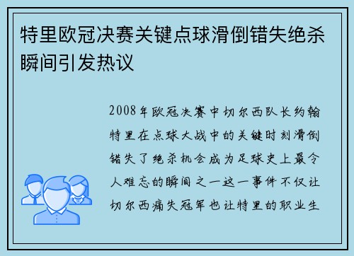 特里欧冠决赛关键点球滑倒错失绝杀瞬间引发热议 特里欧冠决赛关键点球滑倒错失绝杀瞬间引发热议