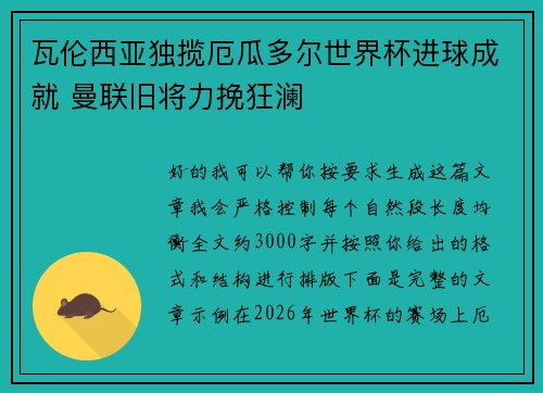 瓦伦西亚独揽厄瓜多尔世界杯进球成就 曼联旧将力挽狂澜 瓦伦西亚独揽厄瓜多尔世界杯进球成就 曼联旧将力挽狂澜