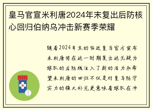 皇马官宣米利唐2024年末复出后防核心回归伯纳乌冲击新赛季荣耀 皇马官宣米利唐2024年末复出后防核心回归伯纳乌冲击新赛季荣耀