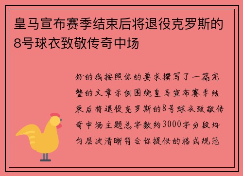 皇马宣布赛季结束后将退役克罗斯的8号球衣致敬传奇中场 皇马宣布赛季结束后将退役克罗斯的8号球衣致敬传奇中场