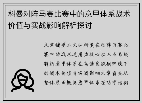 科曼对阵马赛比赛中的意甲体系战术价值与实战影响解析探讨 科曼对阵马赛比赛中的意甲体系战术价值与实战影响解析探讨