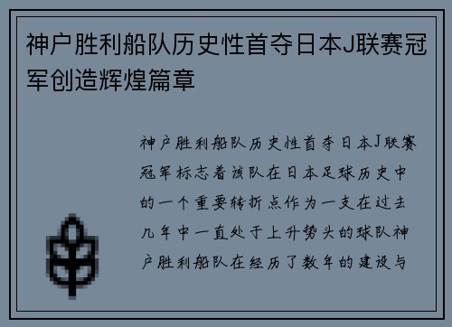 神户胜利船队历史性首夺日本J联赛冠军创造辉煌篇章 神户胜利船队历史性首夺日本J联赛冠军创造辉煌篇章