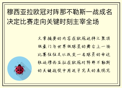 穆西亚拉欧冠对阵那不勒斯一战成名决定比赛走向关键时刻主宰全场 穆西亚拉欧冠对阵那不勒斯一战成名决定比赛走向关键时刻主宰全场