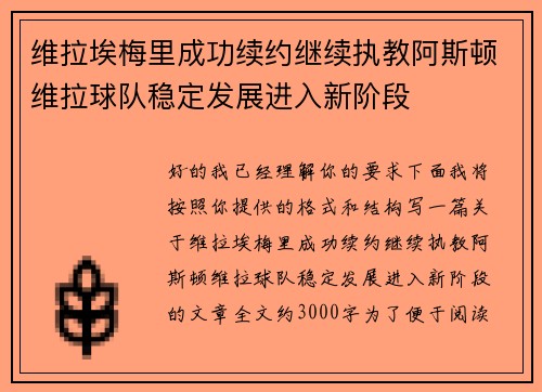 维拉埃梅里成功续约继续执教阿斯顿维拉球队稳定发展进入新阶段 维拉埃梅里成功续约继续执教阿斯顿维拉球队稳定发展进入新阶段