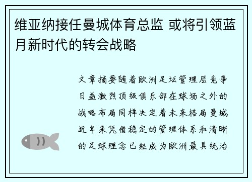 维亚纳接任曼城体育总监 或将引领蓝月新时代的转会战略 维亚纳接任曼城体育总监 或将引领蓝月新时代的转会战略