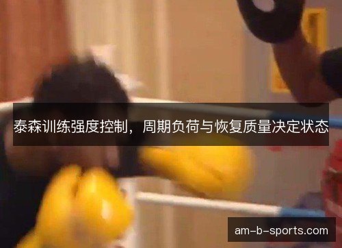 泰森训练强度控制，周期负荷与恢复质量决定状态